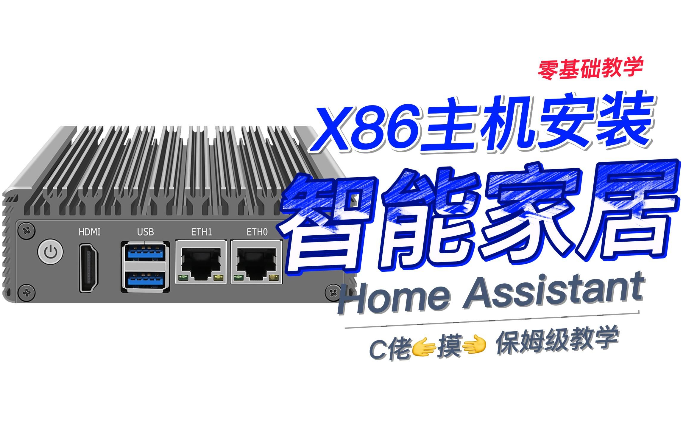 畅网X86主机安装HomeAssistant智能家居